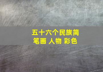 五十六个民族简笔画 人物 彩色